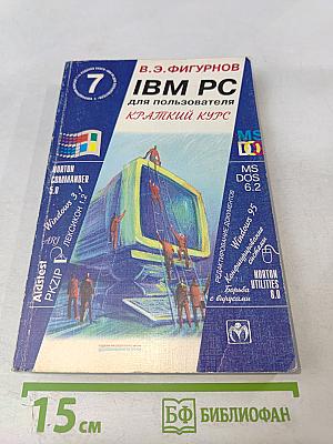 IBM PC для пользователя Краткий курс