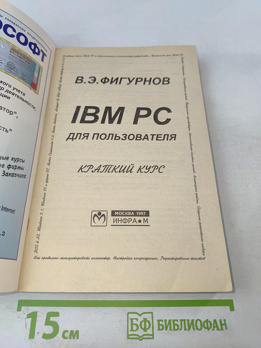 IBM PC для пользователя Краткий курс