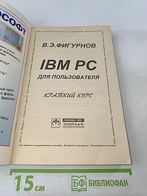 IBM PC для пользователя Краткий курс