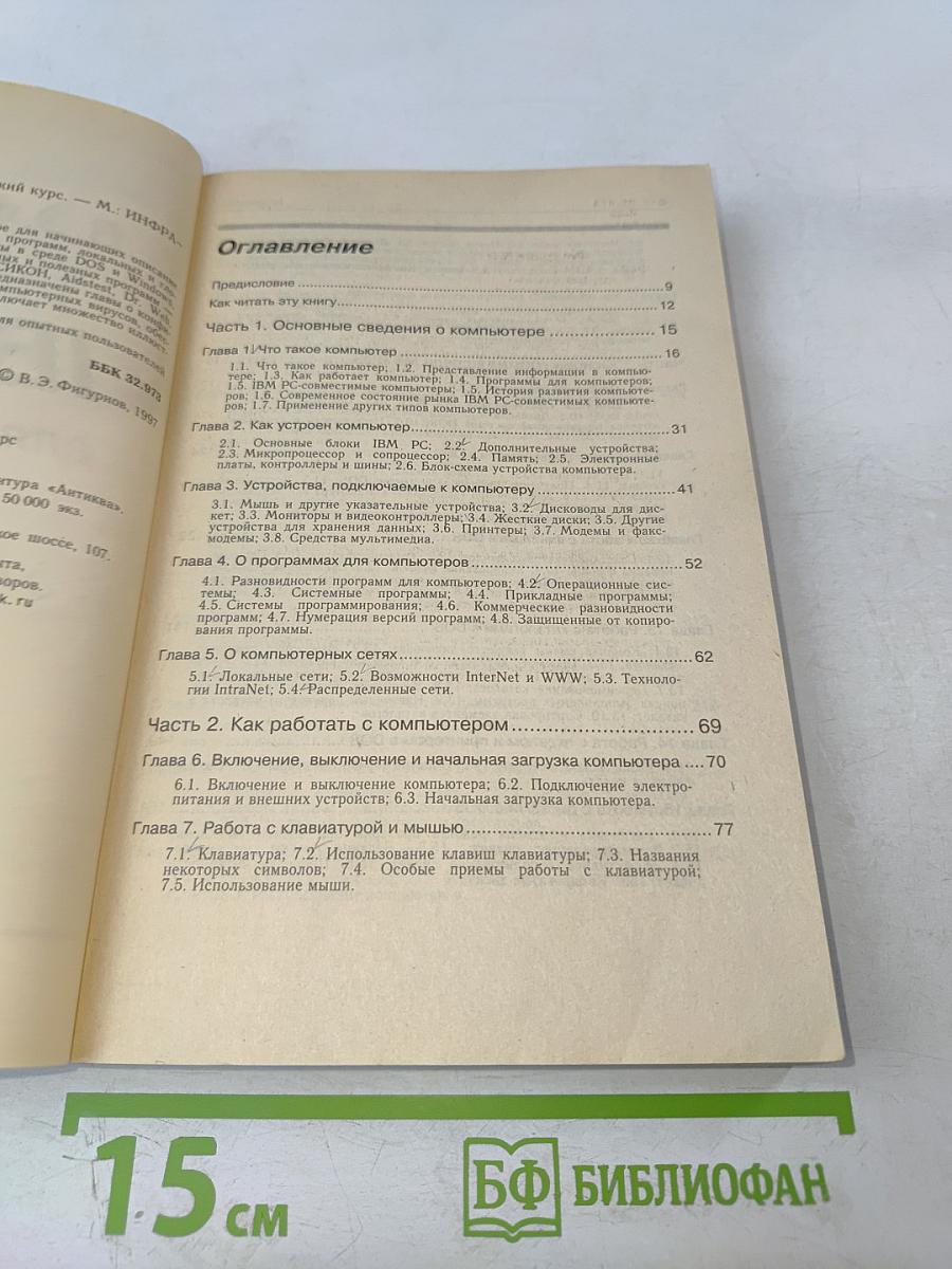 IBM PC для пользователя Краткий курс