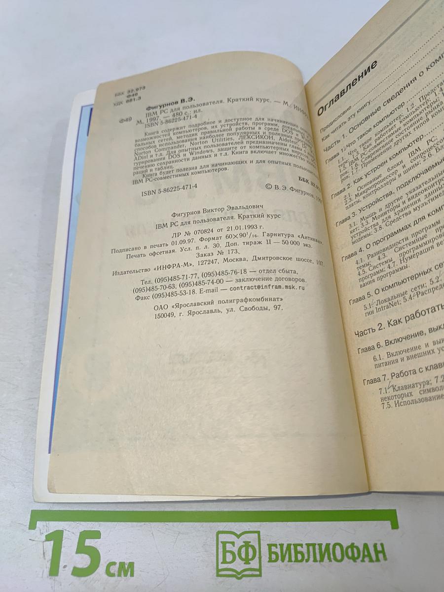 IBM PC для пользователя Краткий курс