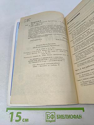 IBM PC для пользователя Краткий курс