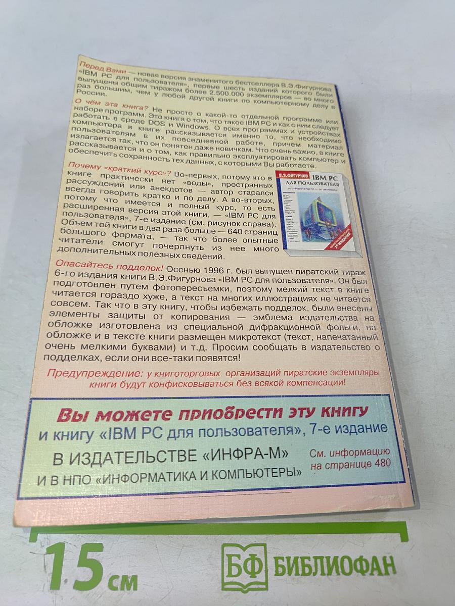 IBM PC для пользователя Краткий курс