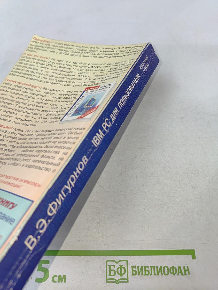 IBM PC для пользователя Краткий курс