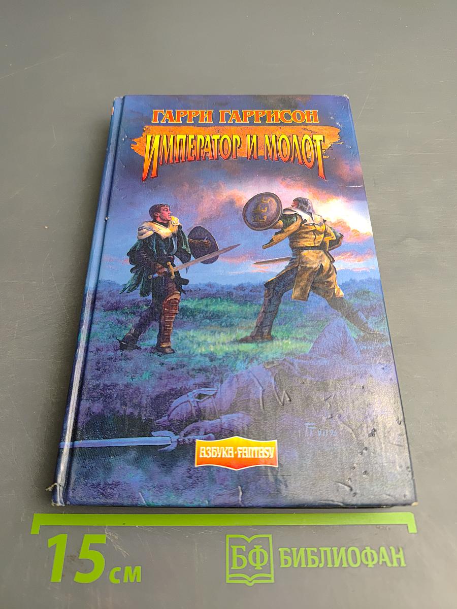 Император и Молот