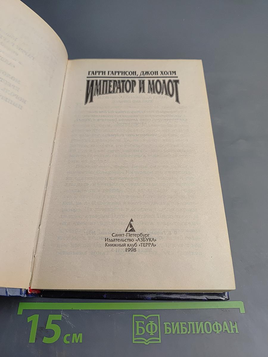 Император и Молот