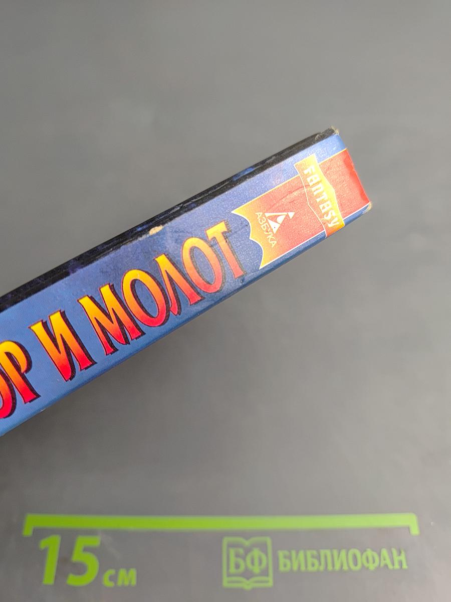 Император и Молот