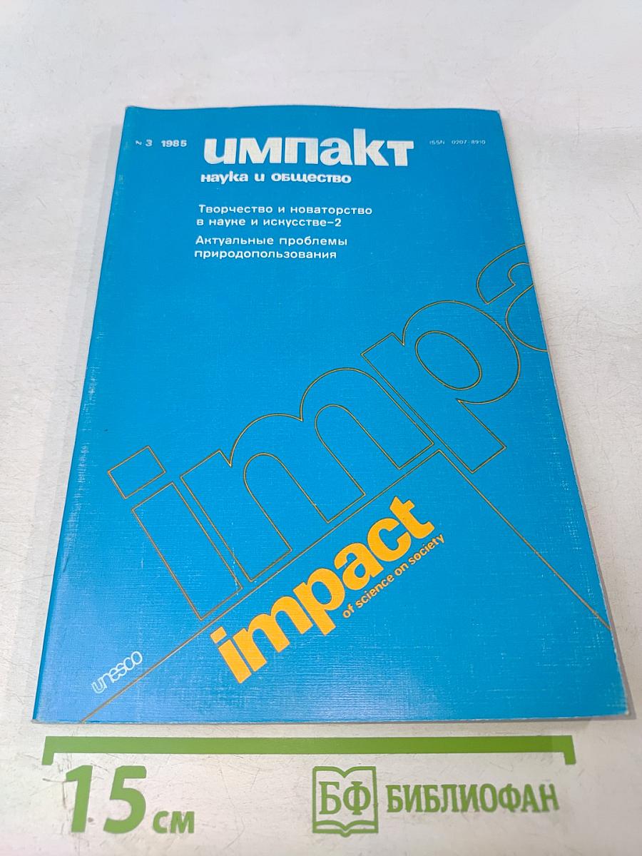 Импакт: наука и общество, №3