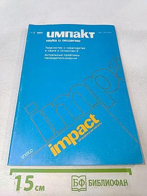 Импакт: наука и общество, №3