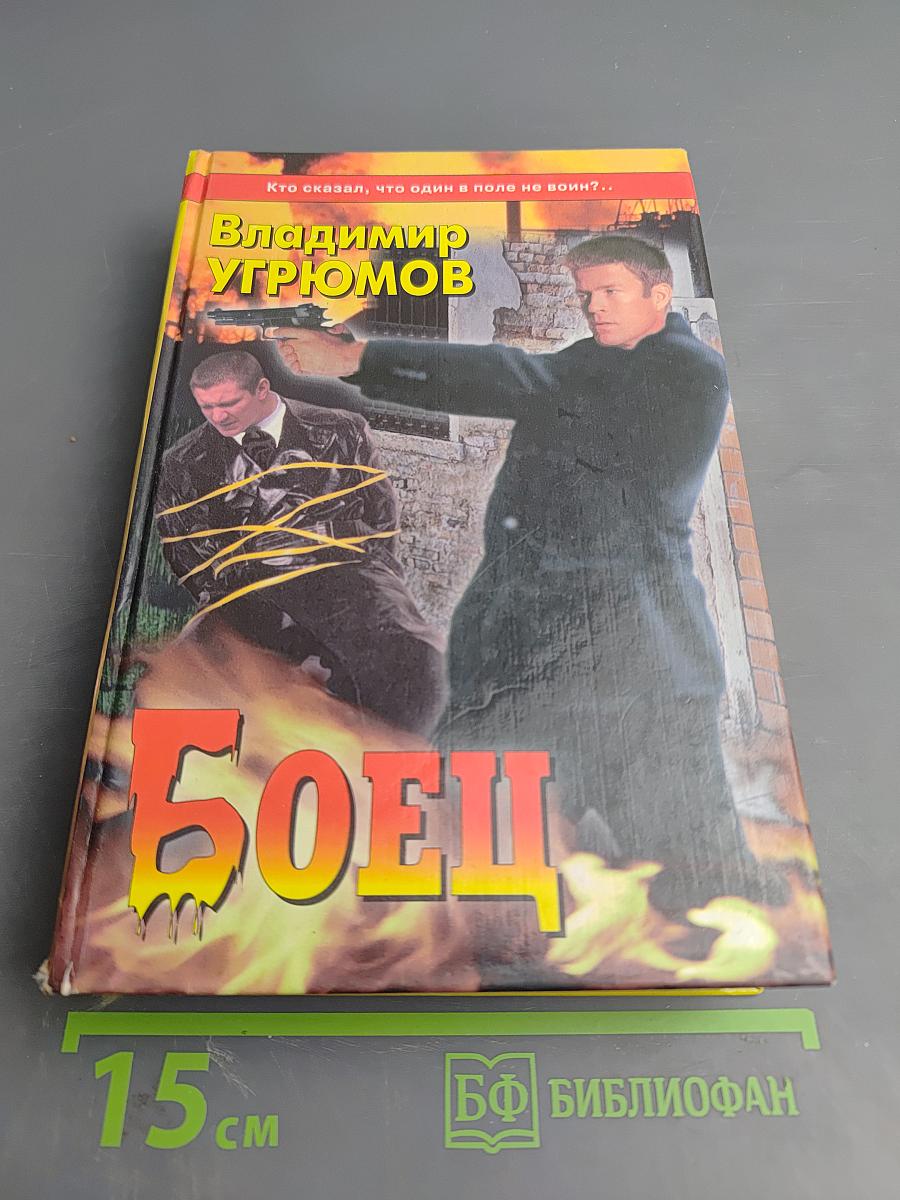 Боец