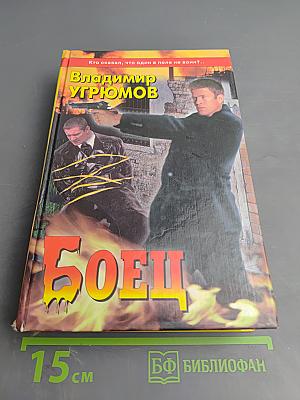 Боец