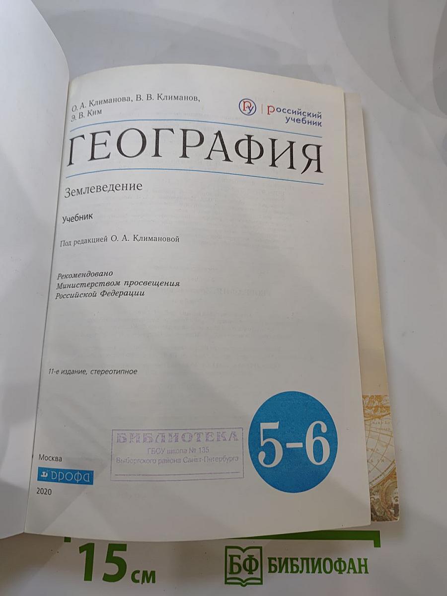 ГЕОГРАФИЯ Землеведение 5-6 класс