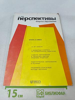 Перспективы. Вопросы образования. N 2, 1986