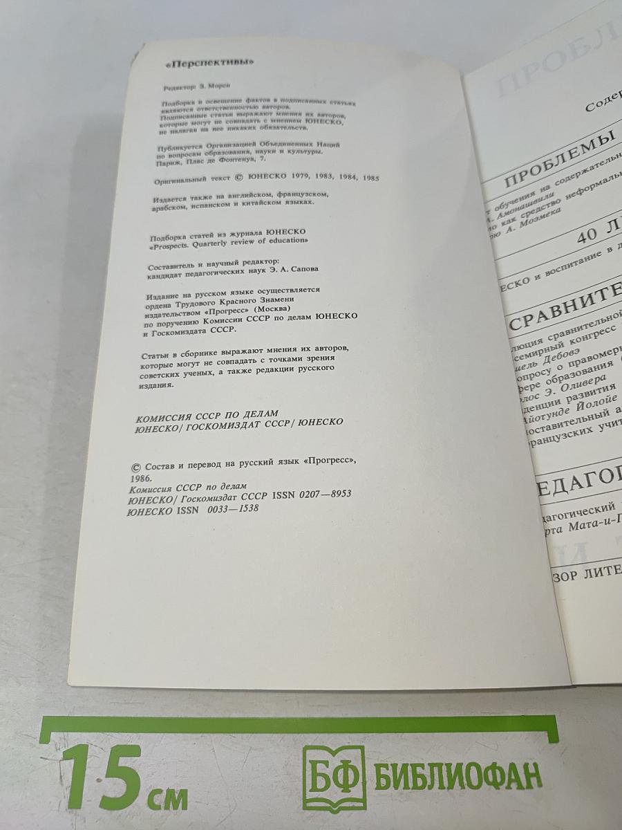 Перспективы. Вопросы образования. N 2, 1986