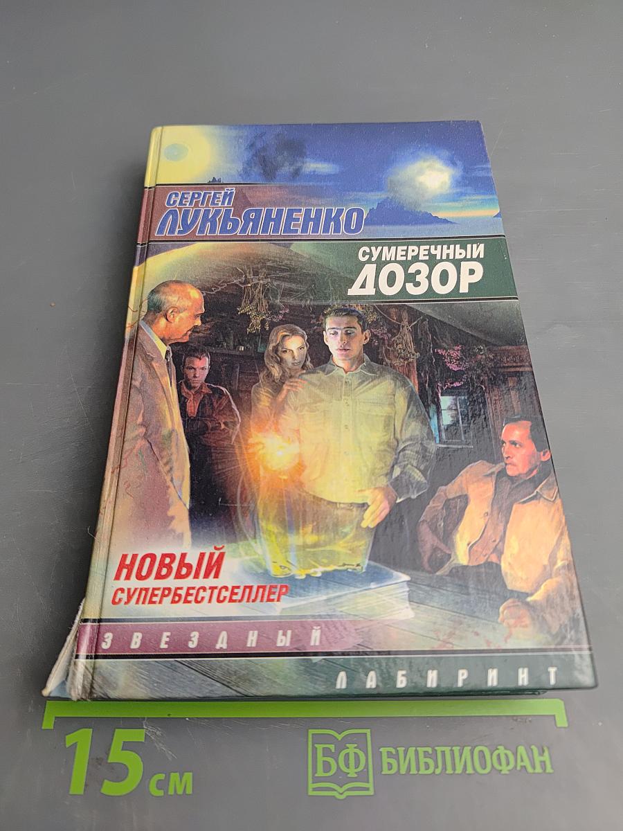 Сумеречный Дозор