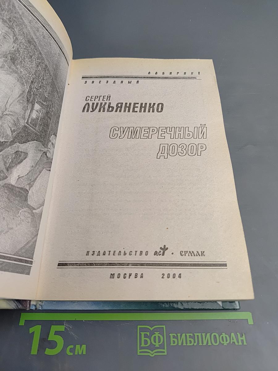 Сумеречный Дозор