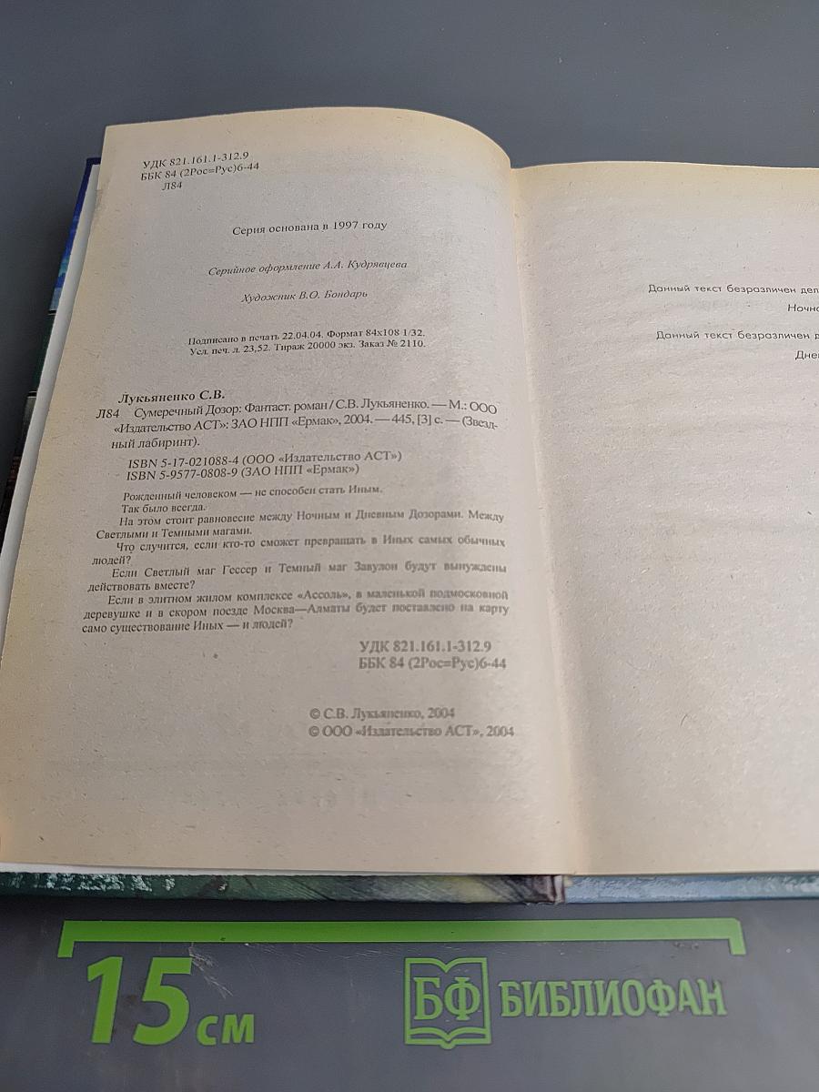 Сумеречный Дозор