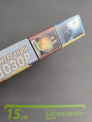 Сумеречный Дозор