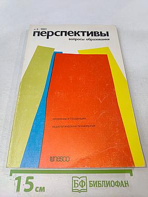 Перспективы: вопросы образования №2, 1983