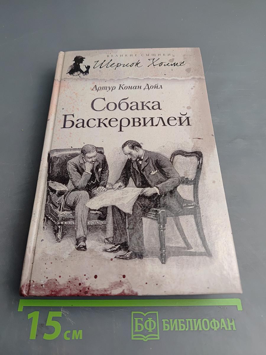 Собака Баскервилей
