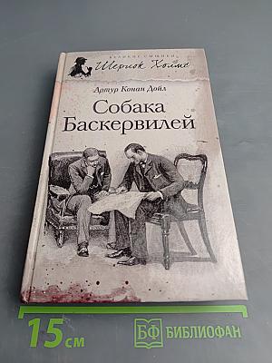 Собака Баскервилей