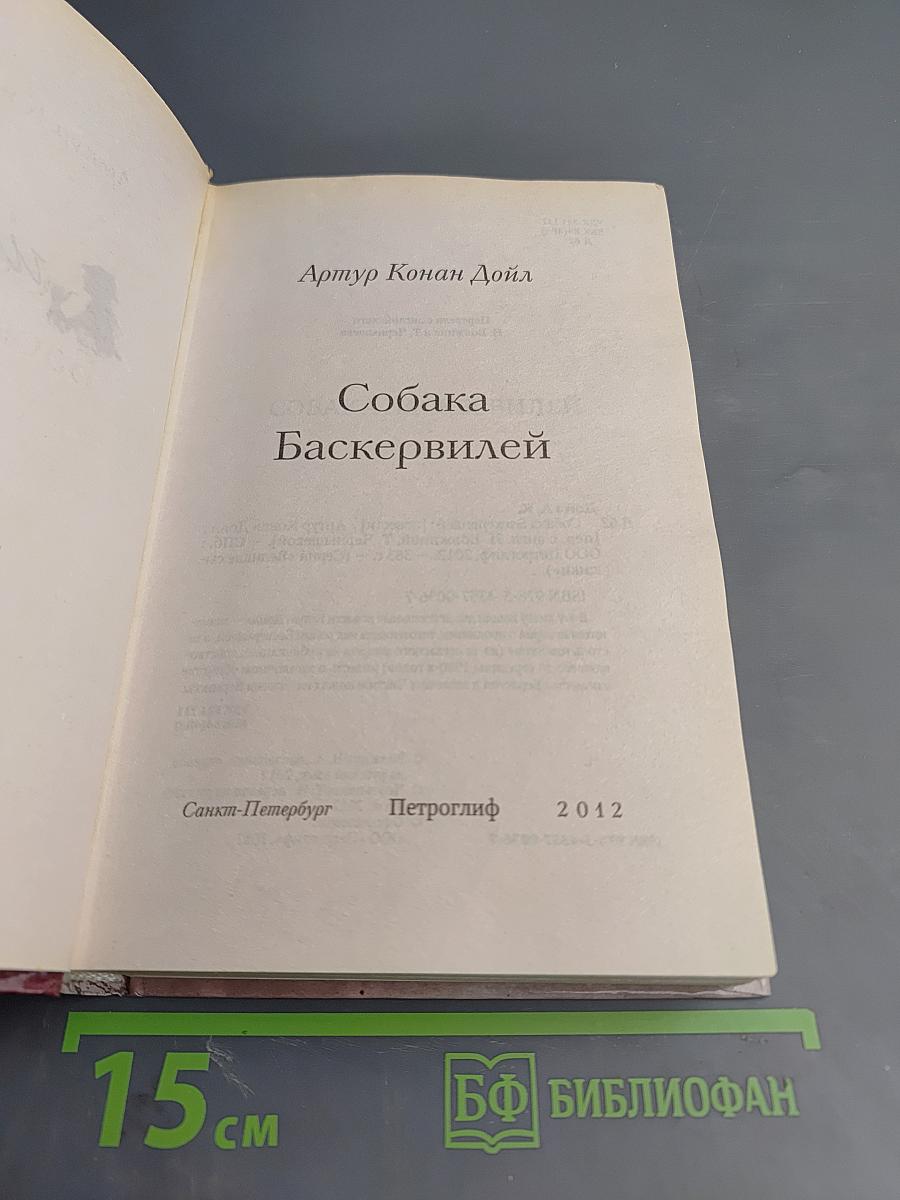 Собака Баскервилей