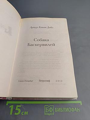 Собака Баскервилей