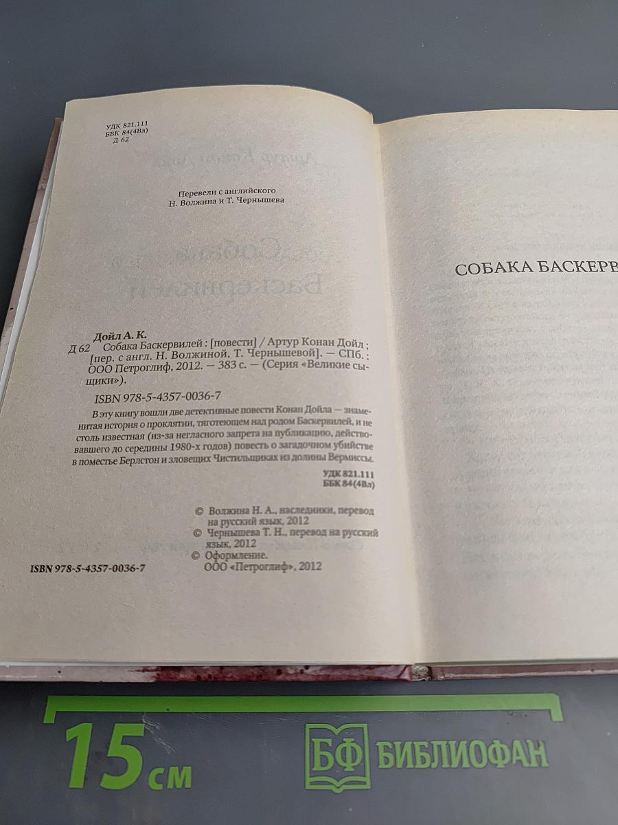 Собака Баскервилей