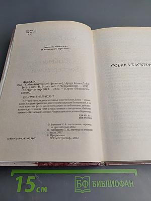 Собака Баскервилей