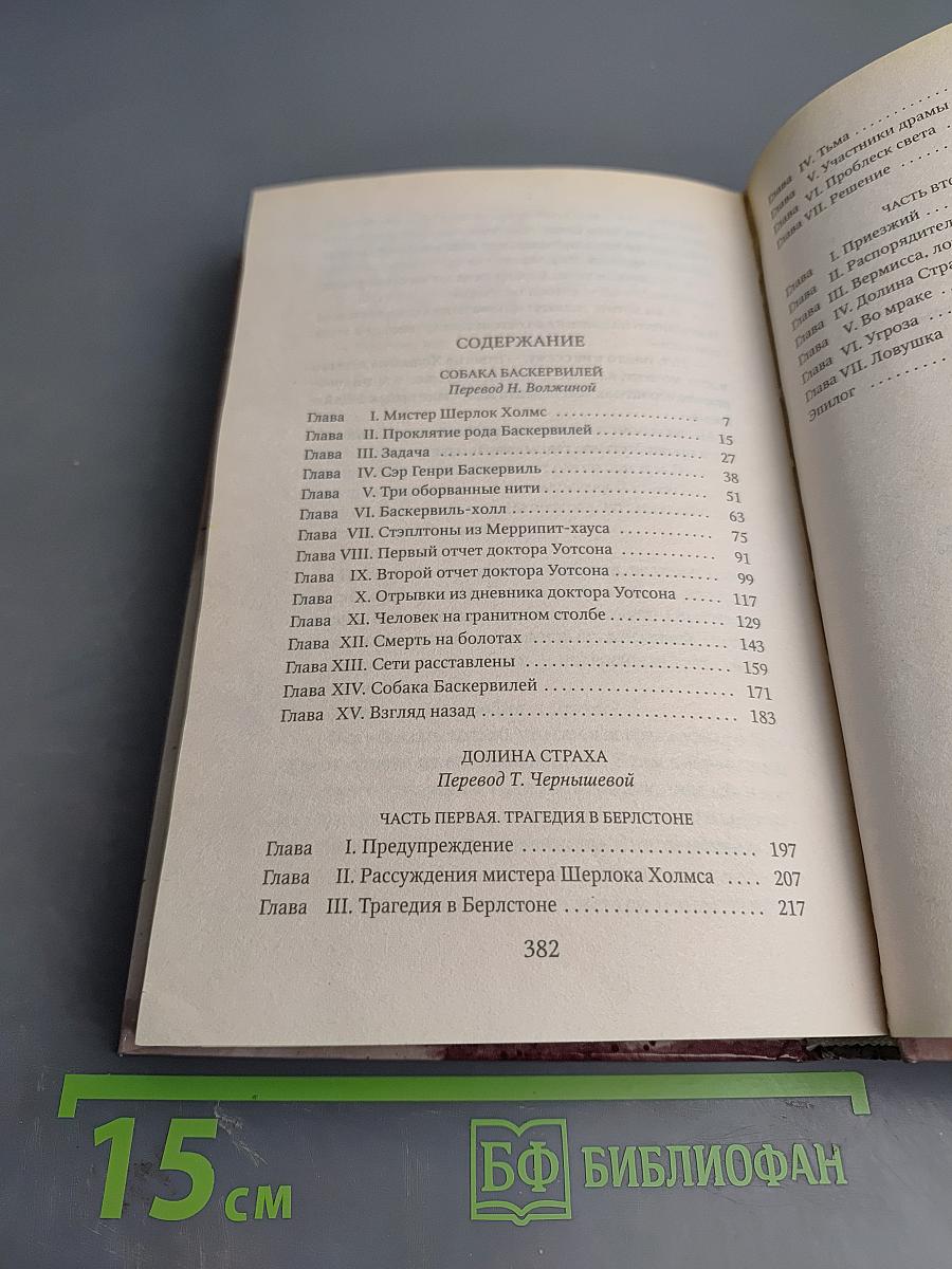 Собака Баскервилей