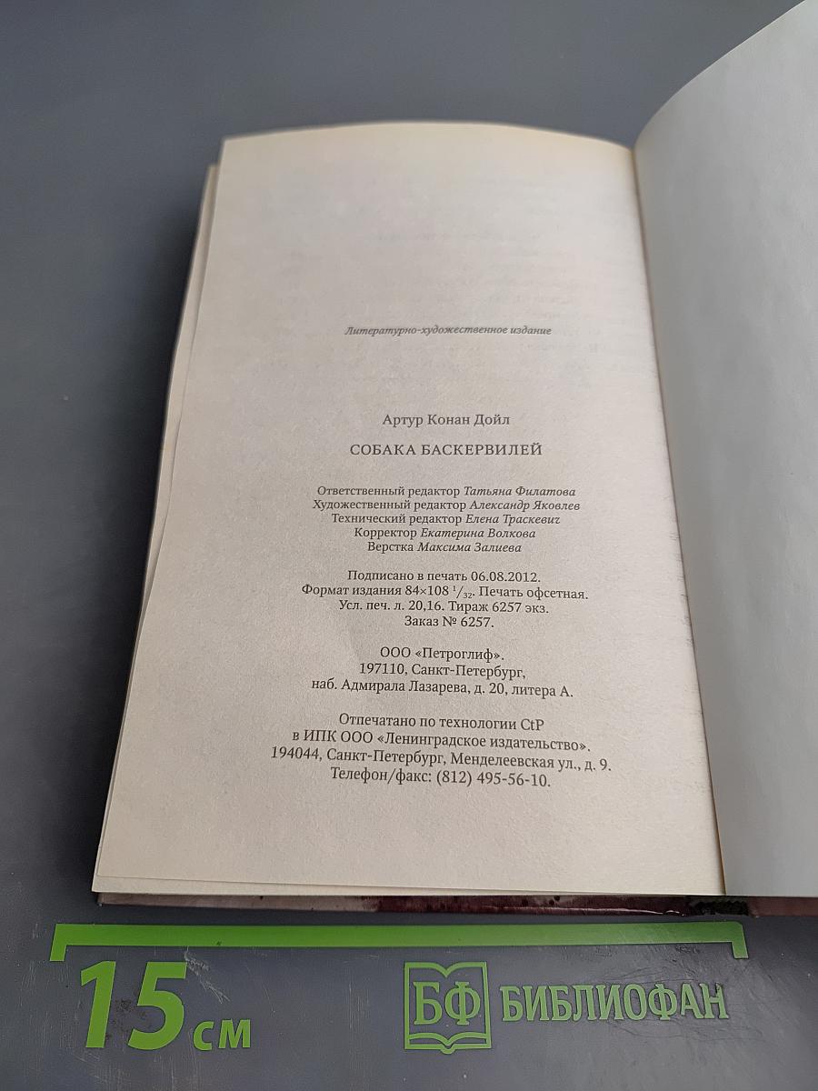 Собака Баскервилей