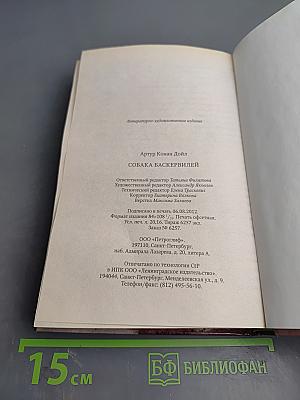 Собака Баскервилей