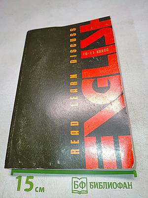 English read learn discuss 10-11 класс