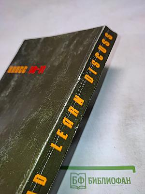 English read learn discuss 10-11 класс