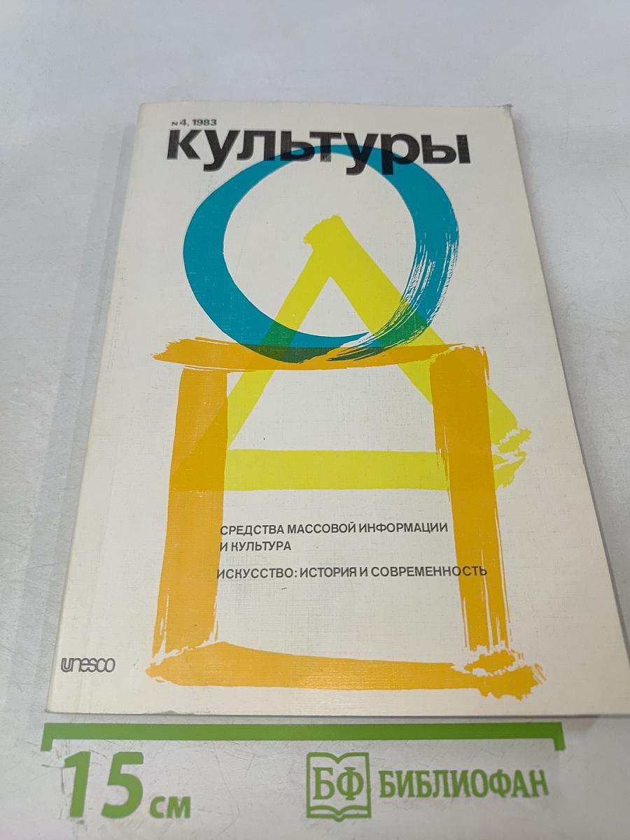Культуры № 4, 1983: Средства массовой информации и культура, Искусство: история и современность