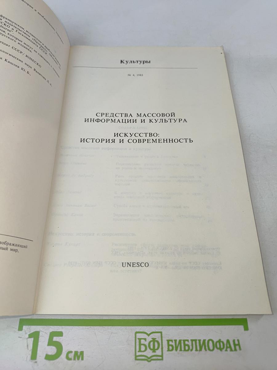 Культуры № 4, 1983: Средства массовой информации и культура, Искусство: история и современность