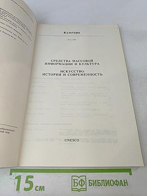 Культуры № 4, 1983: Средства массовой информации и культура, Искусство: история и современность