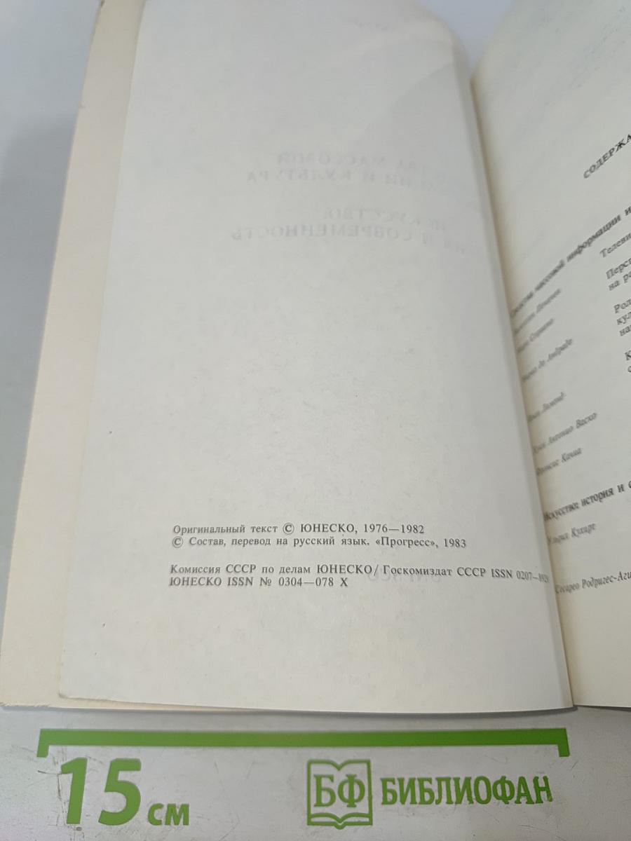 Культуры № 4, 1983: Средства массовой информации и культура, Искусство: история и современность