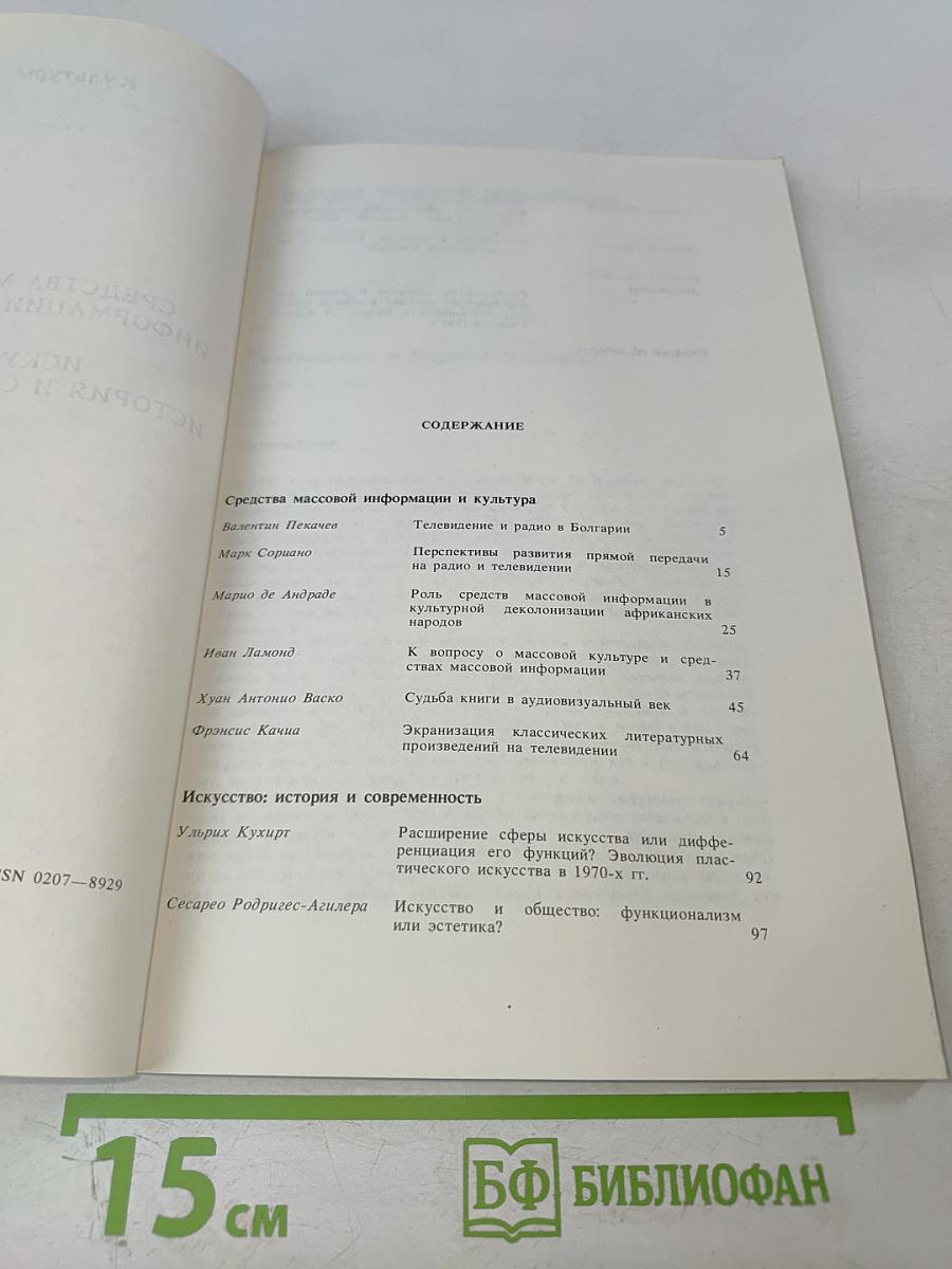 Культуры № 4, 1983: Средства массовой информации и культура, Искусство: история и современность