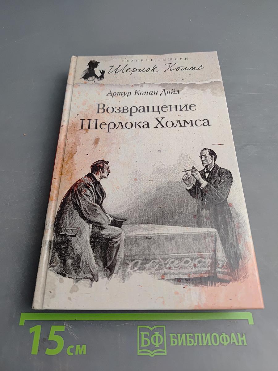Возвращение Шерлока Холмса