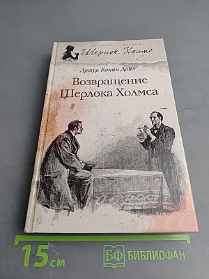 Возвращение Шерлока Холмса