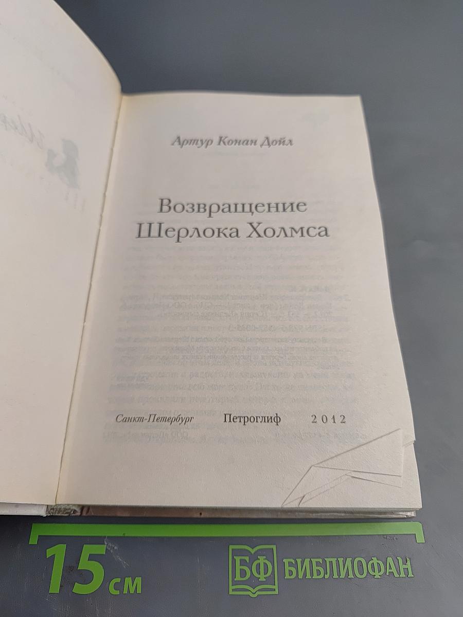 Возвращение Шерлока Холмса