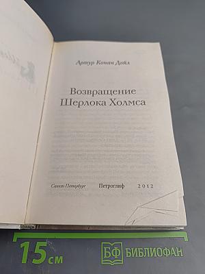 Возвращение Шерлока Холмса