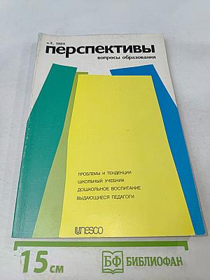 Перспективы: вопросы образования. №3, 1984
