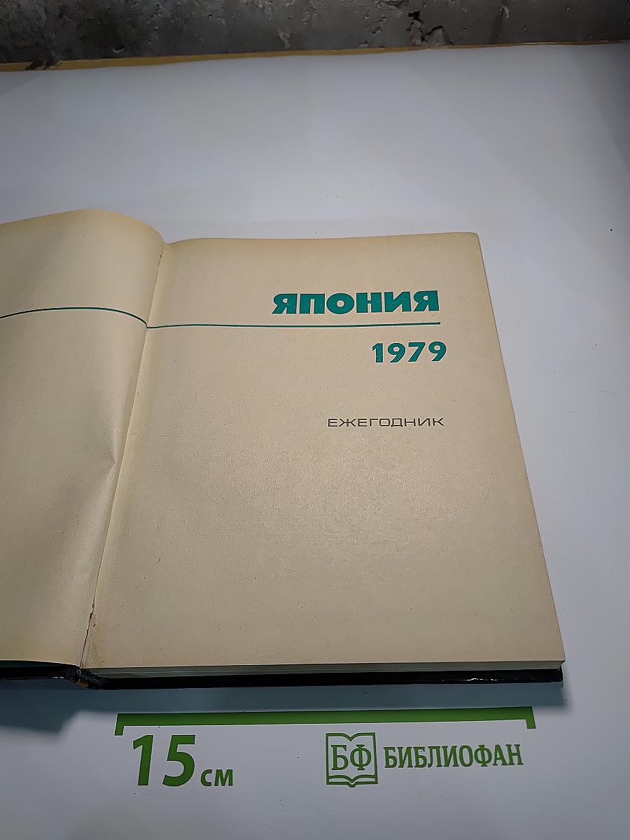 Япония 1979. Ежегодник