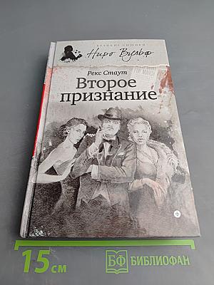 Второе признание