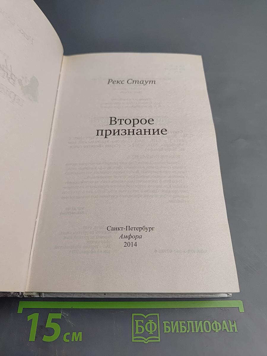 Второе признание