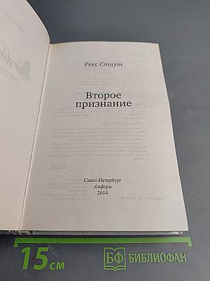 Второе признание