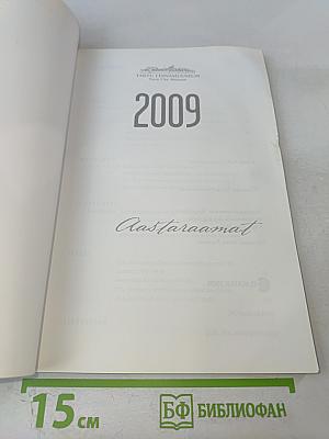 Tartu Linnamuuseum Aastaraamat 2009