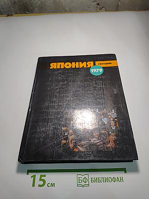 Япония 1979. Ежегодник